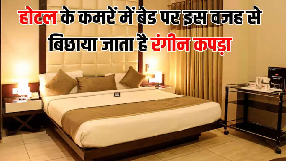होटल के कमरें में बेड पर इस वजह से बिछाया जाता है रंगीन कपड़ा