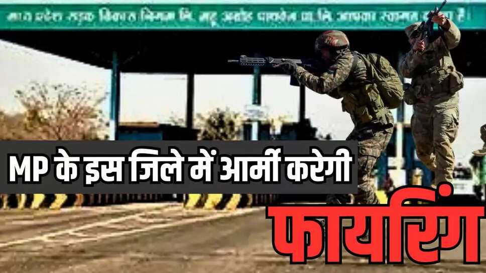 MP के इस जिले में आर्मी करेगी फायरिंग