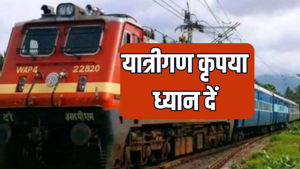 यात्रीगण कृपया ध्यान दें