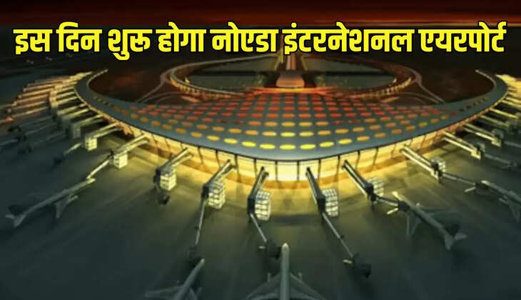 इस दिन शुरू होगा नोएडा इंटरनेशनल एयरपोर्ट
