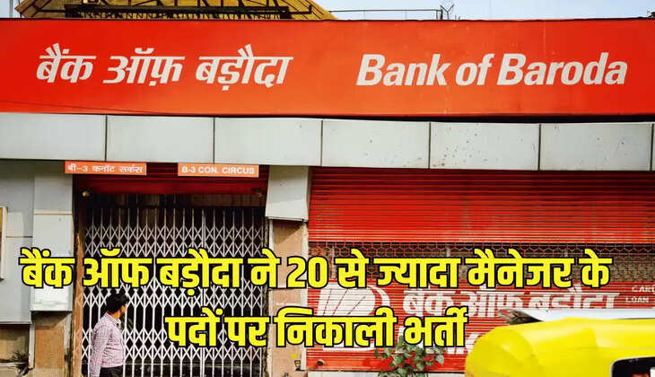 बैंक ऑफ बड़ौदा ने 20 से ज्यादा मैनेजर के पदों पर निकाली भर्ती