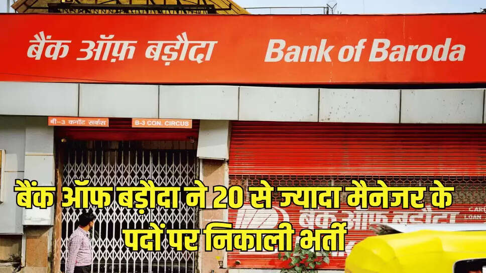 बैंक ऑफ बड़ौदा ने 20 से ज्यादा मैनेजर के पदों पर निकाली भर्ती
