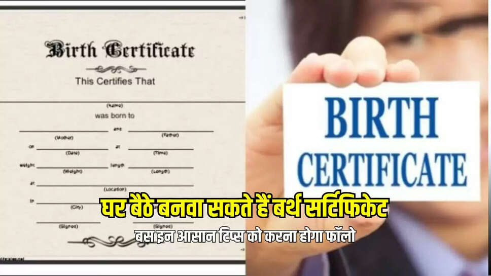 जन्म प्रमाण पत्र