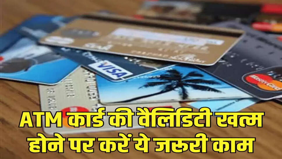 ATM कार्ड की वैलिडिटी खत्म होने पर करें ये जरूरी काम