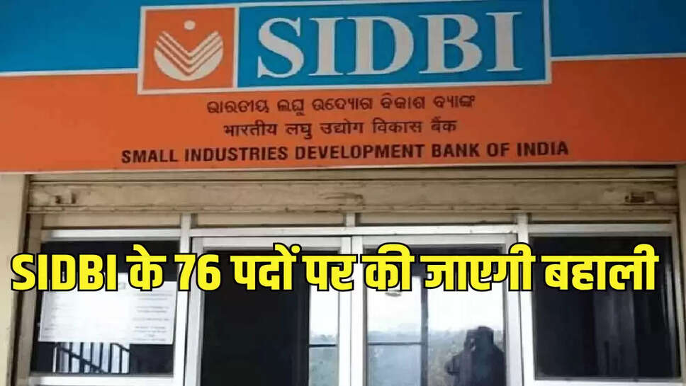 SIDBI के 76 पदों पर की जाएगी बहाली