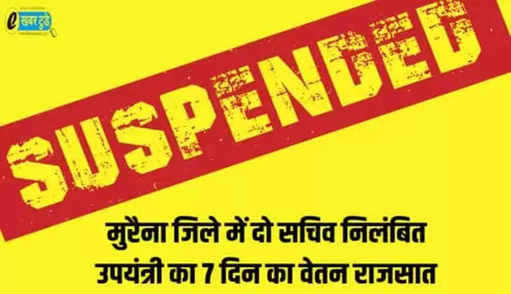 मुरैना जिले में दो सचिव निलंबित