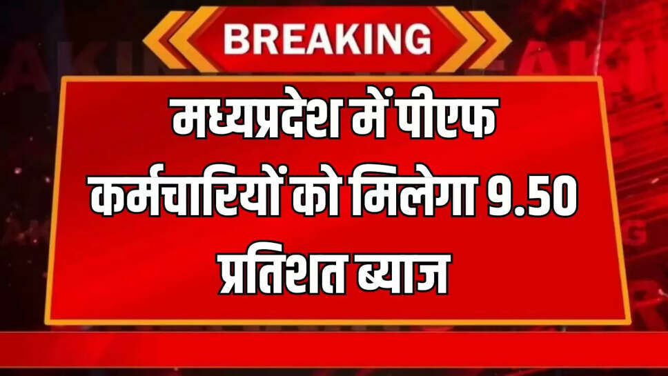  पीएफ पर ब्याज