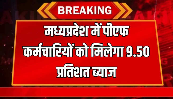 पीएफ पर ब्याज