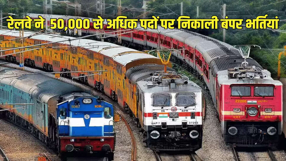 रेलवे ने  50,000 से अधिक पदों पर निकाली बंपर भर्तियां