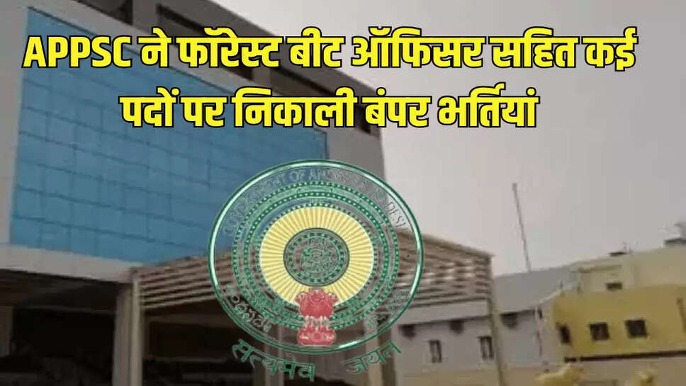 APPSC ने फॉरेस्ट बीट ऑफिसर सहित कई पदों पर निकाली बंपर भर्तियां