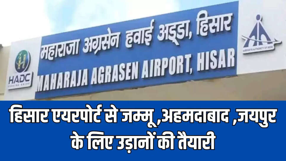 हिसार एयरपोर्ट से जम्मू ,अहमदाबाद, जयपुर