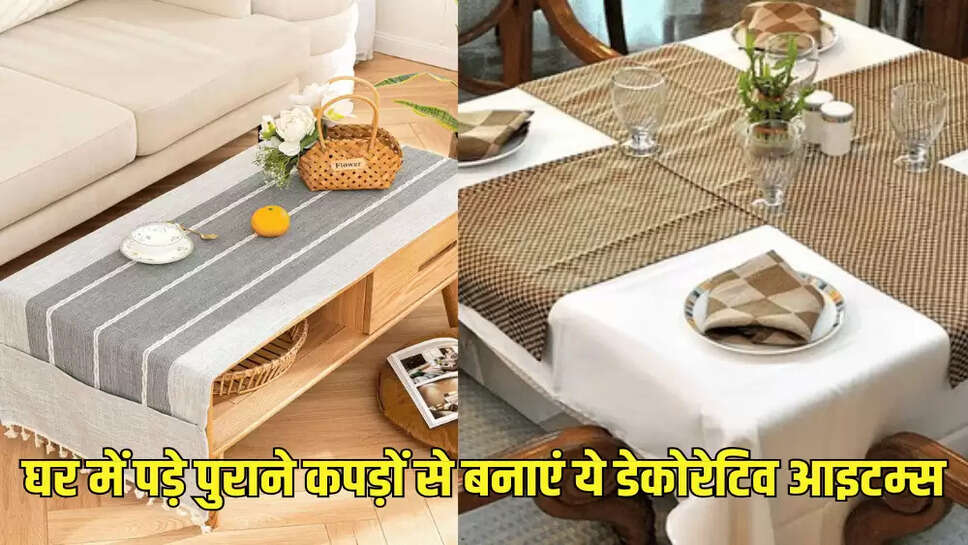 घर में पड़े पुराने कपड़ों से बनाएं ये डेकोरेटिव आइटम्स