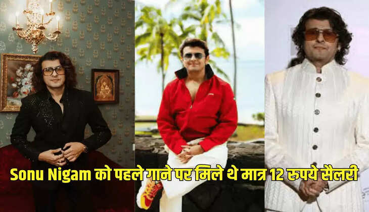 Sonu Nigam को पहले गाने पर मिले थे मात्र 12 रुपये सैलरी