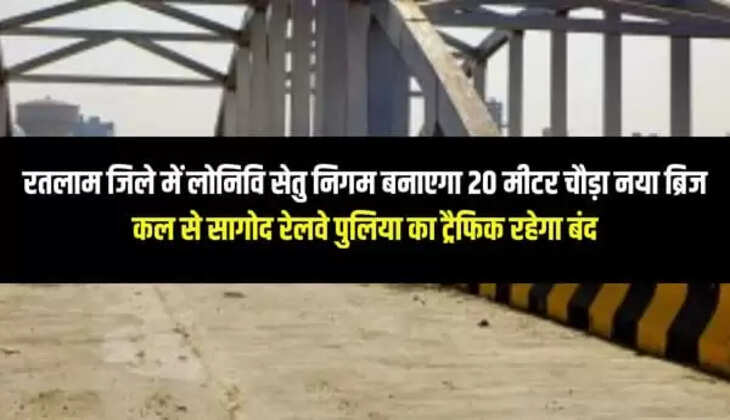 लोनिवि सेतु निगम बनाएगा 20 मीटर चौड़ा नया ब्रिज