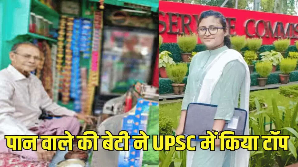 पान वाले की बेटी ने UPSC में किया टॉप