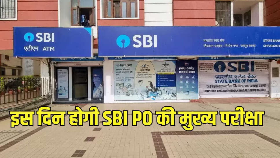 इस दिन होगी SBI PO की मुख्य परीक्षा