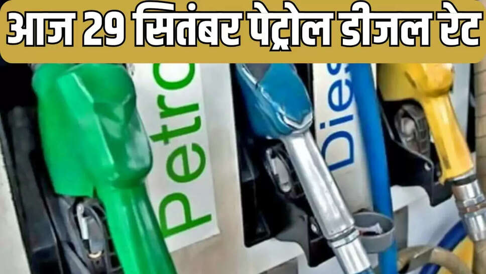 आज 29 सितंबर को बदल गए पेट्रोल डीजल के रेट 