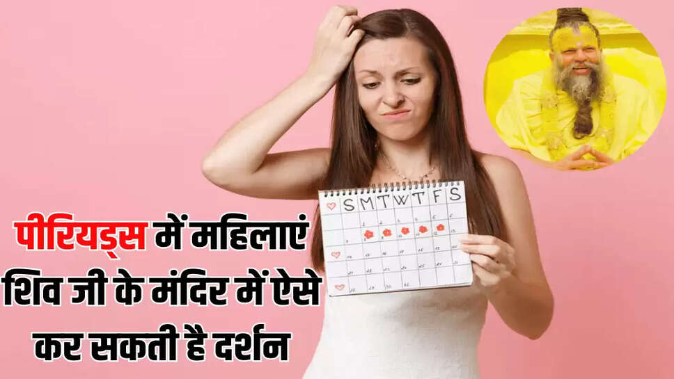 पीरियड्स में महिलाएं शिव जी के मंदिर में ऐसे कर सकती है दर्शन