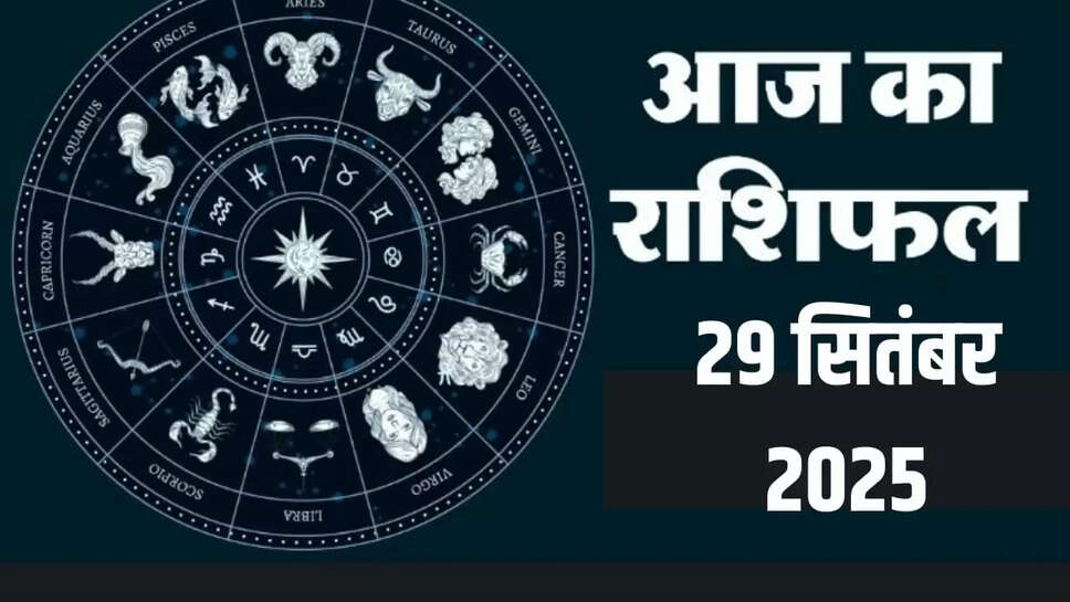 29 September 2025 rashifal : मेष, वर्ष, मिथुन, कर्क, सिंह, कन्या