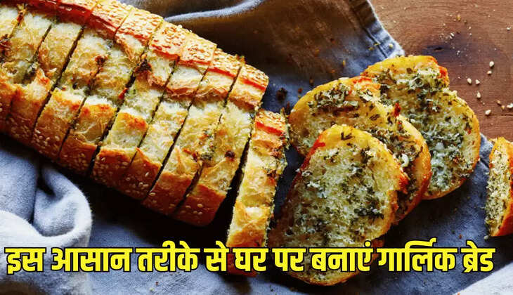 इस आसान तरीके से घर पर बनाएं गार्लिक ब्रेड