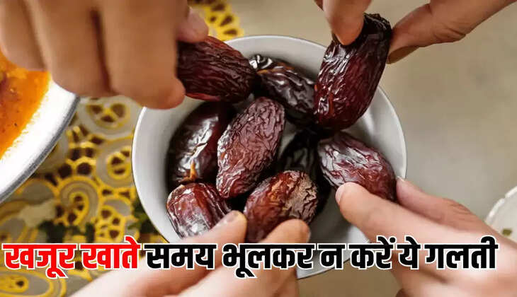 खजूर खाते समय भूलकर न करें ये गलती