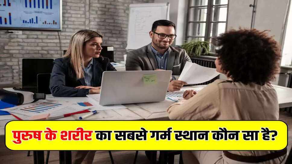 पुरुष के शरीर का सबसे गर्म स्थान कौन सा है?