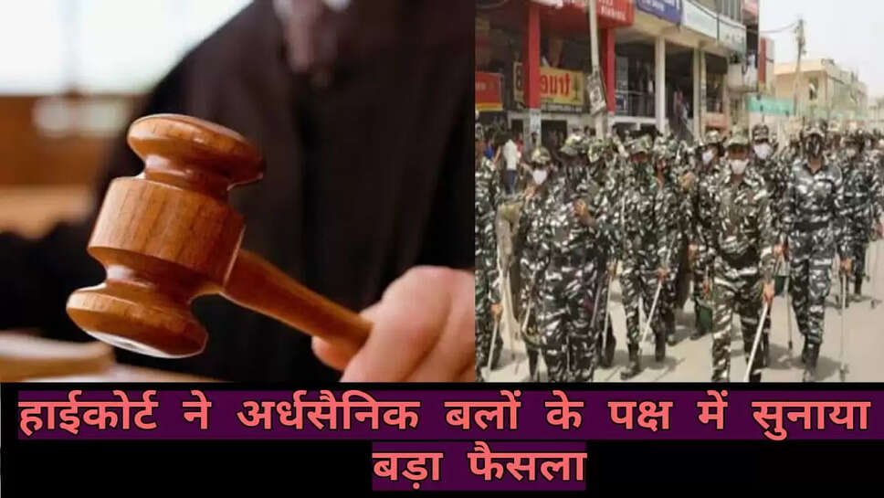  हाई कोर्ट ने अर्धसैनिक बलों