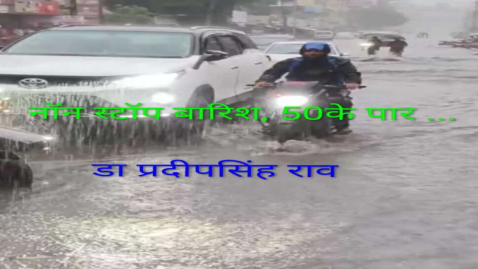 170साल में रतलाम जिला दो बाढ़ और एक सूखा