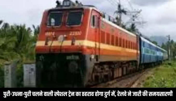 Train Stagnation&nbsp;: पुरी-उधना-पुरी&nbsp;चलने&nbsp;वाली&nbsp;स्पेशल&nbsp;ट्रेन&nbsp;का&nbsp;ठहराव&nbsp;होगा&nbsp;दुर्ग&nbsp;में,&nbsp;रेलवे&nbsp;ने&nbsp;जारी&nbsp;की&nbsp;समयसारणी