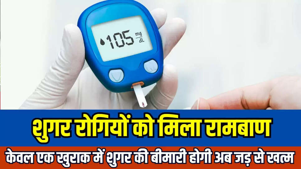 शुगर रोगियों के लिए 'रामबाण इलाज'