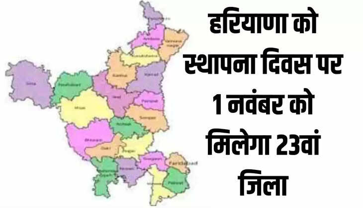 हरियाणा को स्थापना दिवस पर 1 नवंबर को मिलेगा 23वां जिला