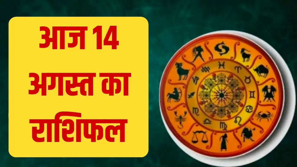 Aaj 14 August 2025 rashifal
