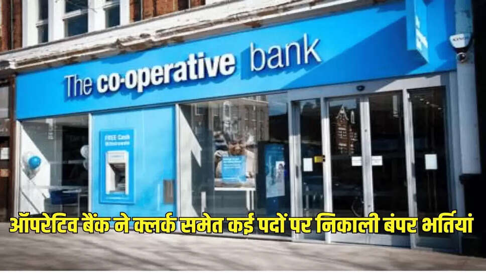 ऑपरेटिव बैंक ने क्लर्क समेत कई पदों पर निकाली बंपर भर्तियां