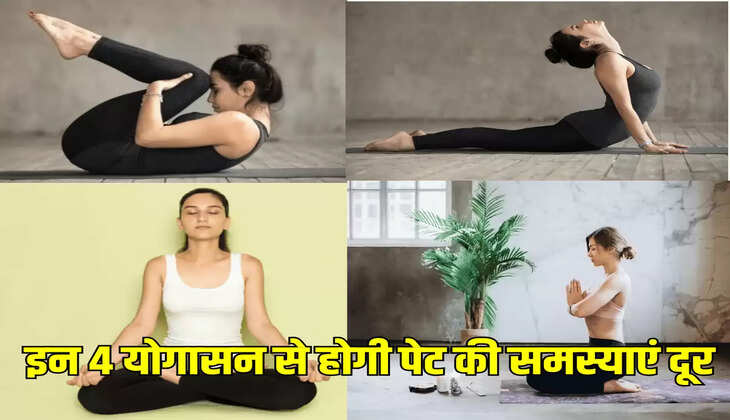इन 4 योगासन से होगी पेट की समस्याएं दूर