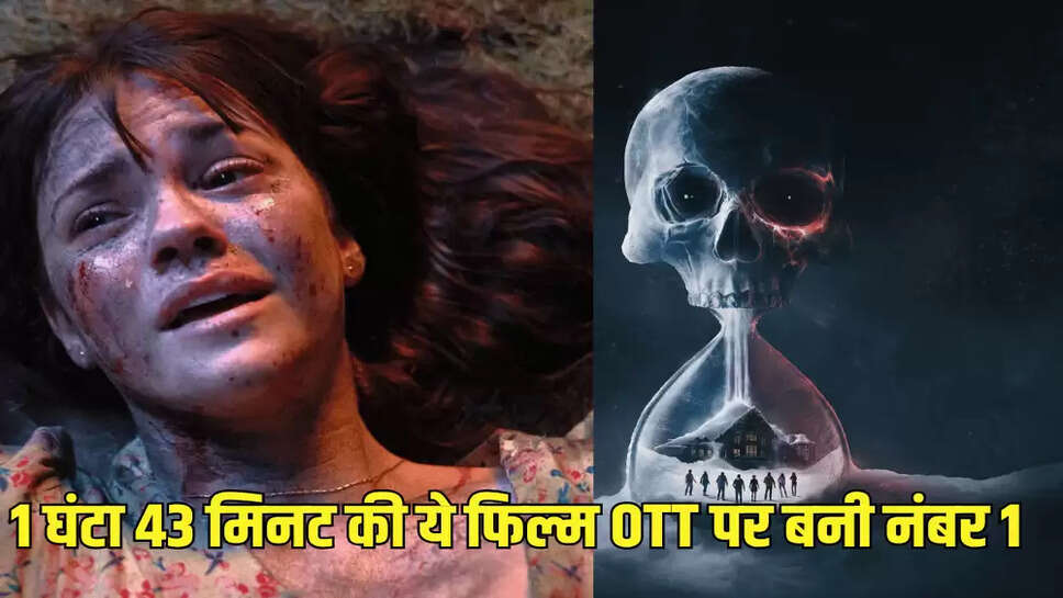 1 घंटा 43 मिनट की ये फिल्म OTT पर बनी नंबर 1