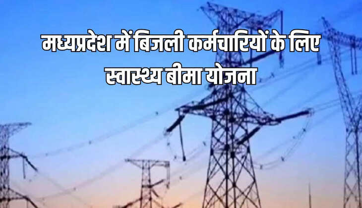 बिजली कर्मचारियों के लिए स्वास्थ्य बीमा योजना