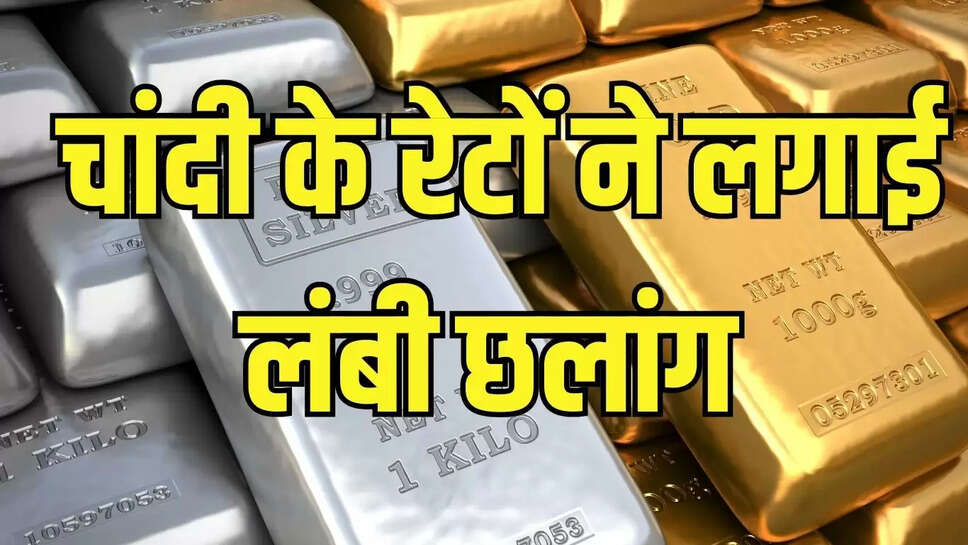 Silver Rate : चांदी के रेटों में आया बड़ा उछाल, अब तक के हाई रेट पर पहुंचे चांदी के भाव 
