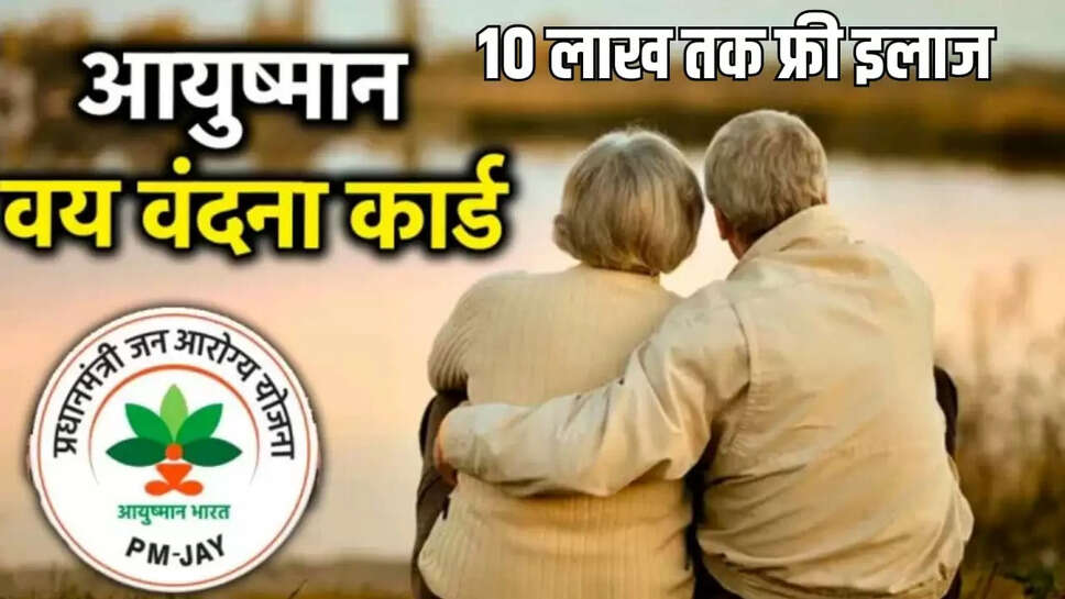 आयुष्मान वय वंदना कार्ड