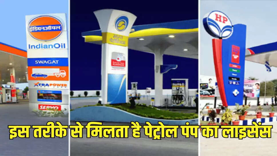  इस तरीके से मिलता है पेट्रोल पंप का लाइसेंस