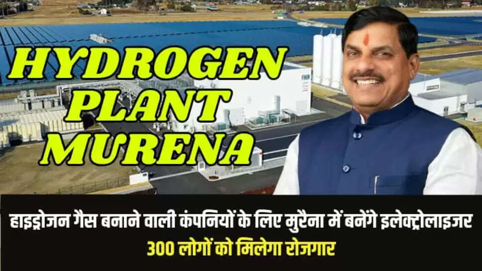 हाइड्रोजन गैस बनाने वाली कंपनियों के लिए मुरैना में बनेंगे इलेक्ट्रोलाइजर