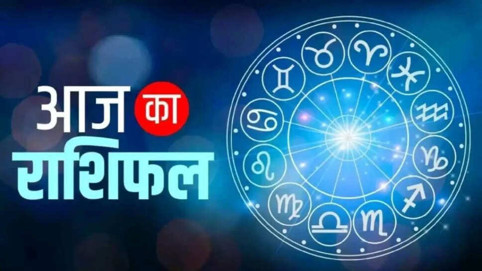 Aaj Ka Rashifal: