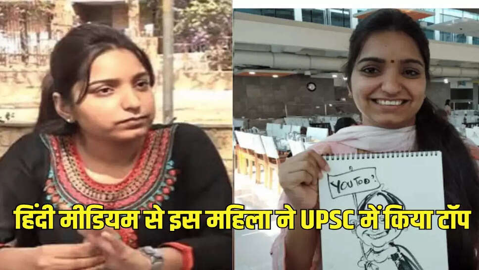  हिंदी मीडियम से इस महिला ने UPSC में किया टॉप