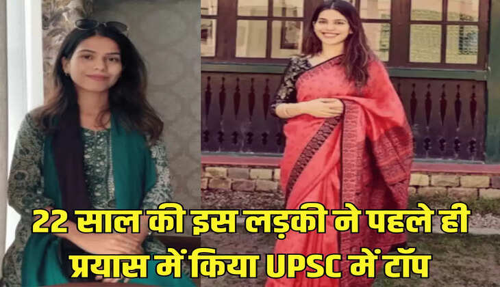 22 साल की इस लड़की ने पहले ही प्रयास में किया UPSC में टॉप