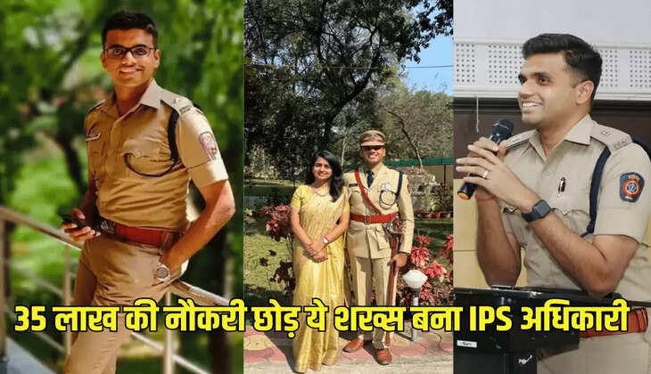 35 लाख की नौकरी छोड़ ये शख्स बना IPS अधिकारी