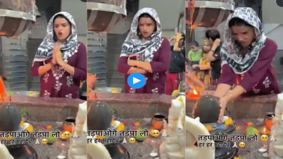 रील बनाने के लिए इस लड़की ने भगवान को भी नहीं छोड़ा