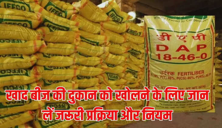 खाद बीज की दुकान को खोलने के लिए जान लें जरूरी प्रक्रिया और नियम