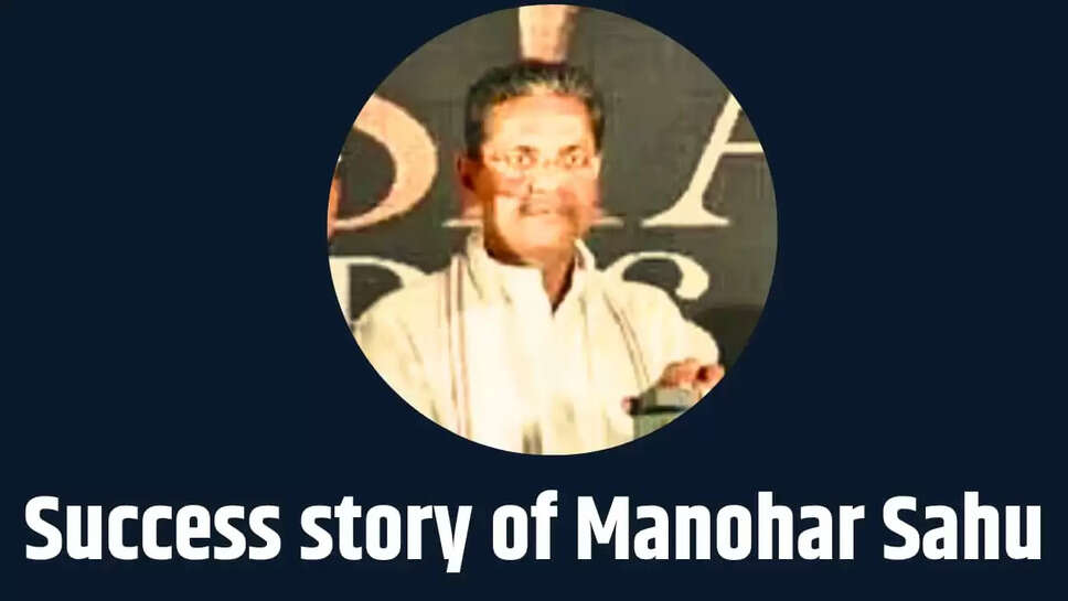 मनोहर साहू  SUCCESS STORY