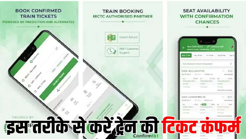 इस तरीके से करें ट्रेन की ट‍िकट कंफर्म