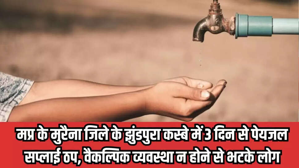 पेयजल सप्लाई ठप