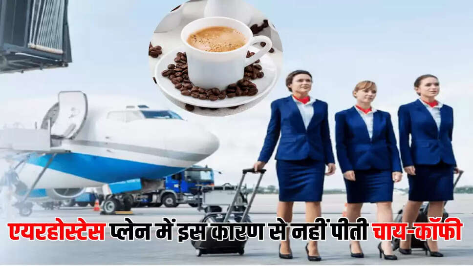 एयरहोस्टेस प्लेन में इस कारण से नहीं पीती चाय-कॉफी